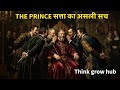द प्रिंस | सत्ता का असली सच | The Prince Book Summary in Hindi | Think Grow Hub