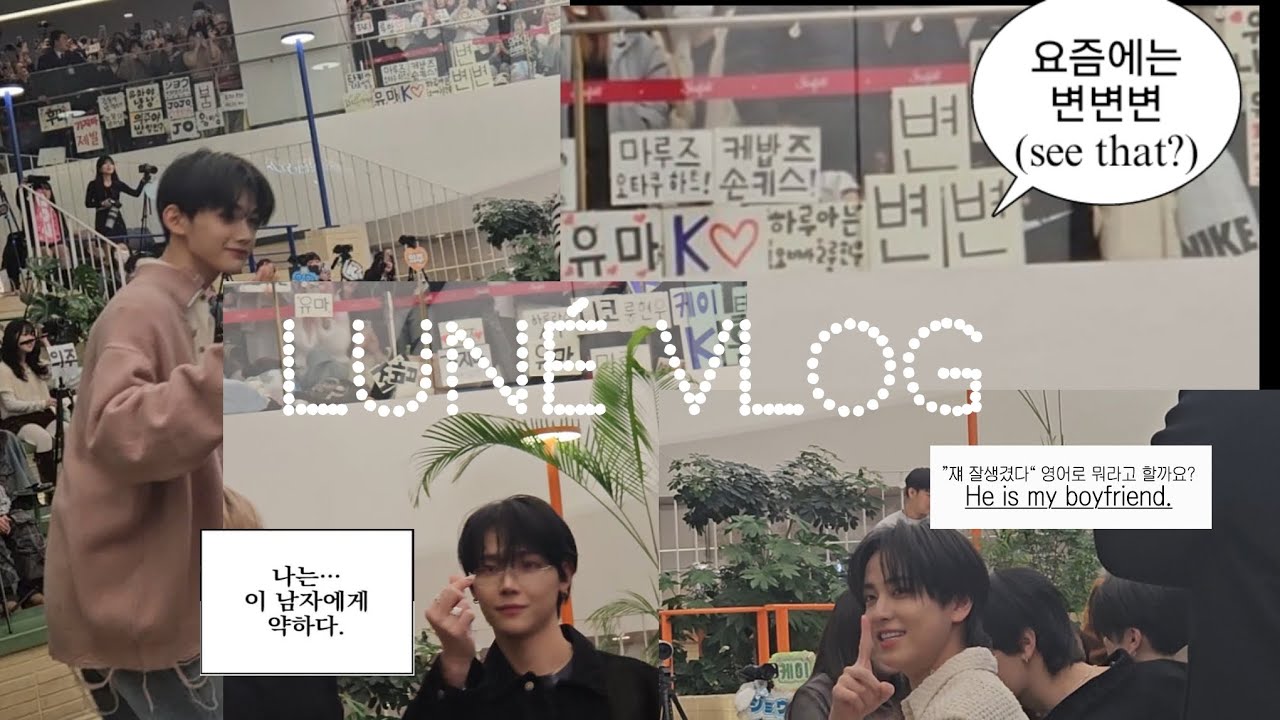 [LUNE VLOG] 공개팬싸에서 살아남기|250127 앤팀 공팬| 코엑스 1층| 밤샘| 타키ㆍ니콜라스 focus