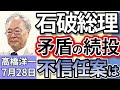 高橋洋一「永田町で石破総理の続投を求めるデモ、“何もできない”が総理はやりたい矛盾、不信任案は?」「日米関税交渉、“相互関税15%”で合意」「最低賃金の引き上げを巡る議論が本格化」7月28日