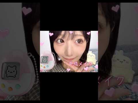 【平成メイク】明日fullあげるから見てねー‼︎#美容 #メイク #メイク動画#平成メイク#y2k #y2kmakeup