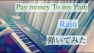 【ピアノ】Rain /Pay money To my Pain を弾いてみた