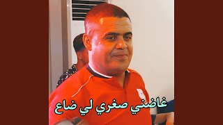 غاضني صغري لي ضاع