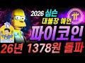 [파이코인] 🚨심슨예언 시작됐다🚨 감정이 벅차오르네요!! 축하드립니다!! | ITLX 실시간 리더보드, 상금 쓸어담자