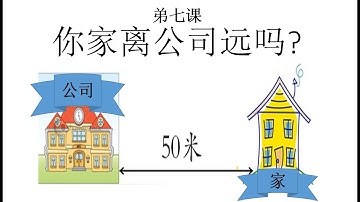 7 - 你家离公司远吗