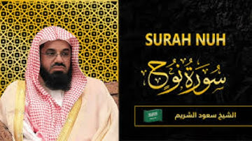 سورة نوح|| بصوت القارئ سعود الشريم|| بجودة عالية #quran #سعود_الشريم #القرآن_الكريم