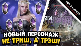 Обновление в PoC! Новый персонаж Триш! // Devil May Cry: Peak of Combat