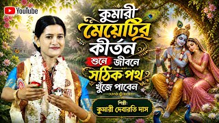 কুমারী মেয়েটির কীর্তন শুনে জীবনে সঠিক পথ খুঁজে পাবেন | Debarati Das New Kirtan | দেবারতি দাস কীর্তন