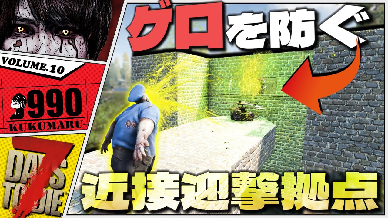 【7Days to Die 1.0】警官ゲロを通さないのに近接武器で戦えちゃう迎撃拠点【7dtd実況】#10