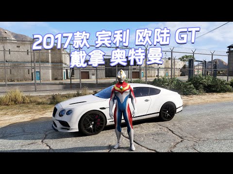 GTA5MOD整合版下载 真实画质 [戴拿 奥特曼 人物] [2017款 宾利 欧陆 GT 前侧灯 载具] 霓虹灯车