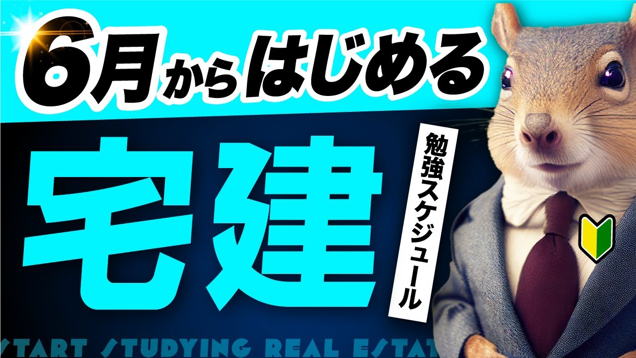 【勉強スケジュール】ゼロから間に合う！宅建合格の最短ルートはこれだ！