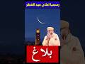 عاجل وزارة الأوقــاف تعلن غدا الجمعة أول أيام عيد الفطر المبارك عيد عيدالفطر المغرب