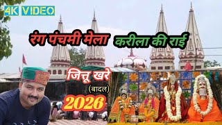 आये धाम करीला सुनो मैया की लीला | करीला की राई | रंगपंचमी मेला | Jittu khare, Badal | Karila Dham Ki