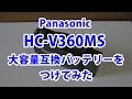 Panasonic HC-V360MS に大容量互換バッテリーをつけてみた