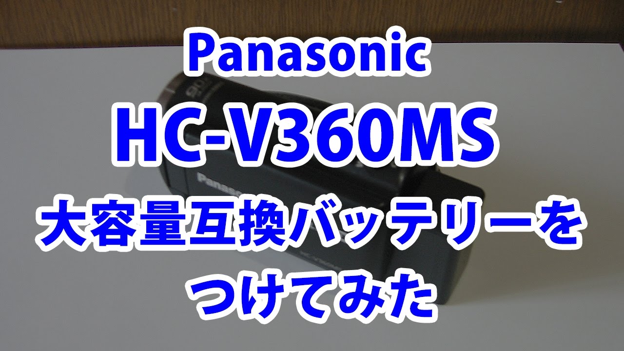 Panasonic HC-V360MS に大容量互換バッテリーをつけてみた