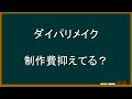 【切り抜き】ダイパリメイクは安く作ってそう。【ポケモンプレゼンツ】