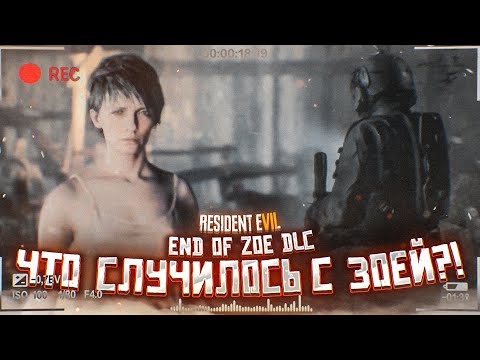 Видео: ЧТО СЛУЧИЛОСЬ С ЗОЕЙ?! ИСТОРИЯ ОДНОГО ПСИХОПАТА! (ПРОХОЖДЕНИЕ RESIDENT EVIL 7: End Of Zoe DLC #1)