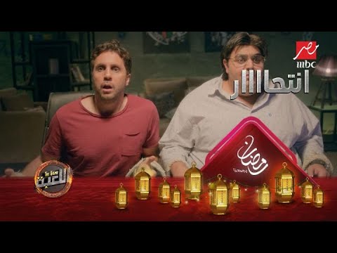 فيديو: من يموت في نهاية اللعبة؟