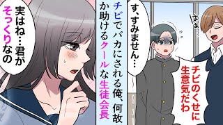 【漫画】身長が低くてバカにされている俺、でもクールな生徒会長だけはなぜか俺に優しかった→生徒会長「実は…」俺を助けてくれていた理由とは【マンガ動画】