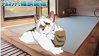 【雑談】ﾁｮｺｯﾄ！雑談・のんびり配信