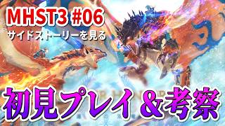 MHST3の物語を追う。初見プレイ＆サイドストーリー考察【モンスターハンターストーリーズ3 #06】