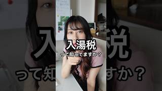 入湯税あなたはどう思う