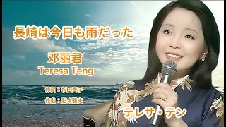 長崎は今日も雨だった🌧️ Teresa Teng テレサ・テン 邓丽君（泪的小雨 - 华曲 ）