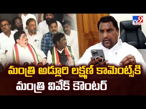 మంత్రి అడ్లూరి లక్ష్మణ్ కామెంట్స్ కి మంత్రి వివేక్ కౌంటర్ |  Telangana Congress - TV9 - TV9