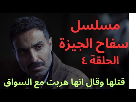 طلبت فلوسها فقتلها وقال هربت مع السواق مسلسل سفاح الجيزة ملخص الحلقة الرابعة