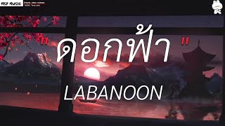 ดอกฟ้า - LABANOON [ เนื้อเพลง ]