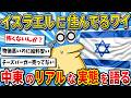 【2ch面白いスレ】イスラエルにガチで住んでるワイが中東のエグすぎる現実を語る【ゆっくり解説】