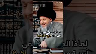 لماذا السيد الحيدري يسمي ابن تيمية شيخ الاسلام ؟