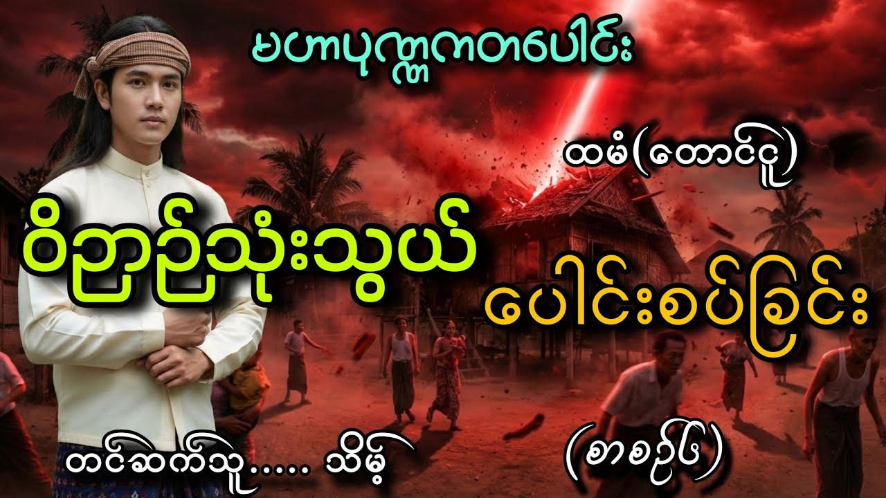 #မဟာပုဏ္ဏကတပေါင်းနဲ့ဝိဉာဉ်သုံးသွယ်ပေါင်းစပ်ခြင်း(စာစဥ်၆)#သိမ့်#ထမံ(တောင်ငူ)