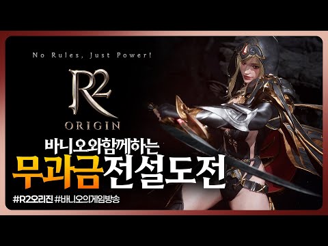 🔴R2오리진 | 무과금 전설 도전하는날!!! (7)