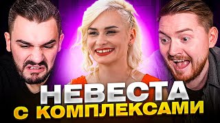 4 свадьбы - Невеста с комплексами