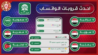 افضل تطبيق قروبات واتساب حديثة متنوعة ومتجددة بشكل يومي + نشر قروبك في التطبيق ....!! screenshot 2