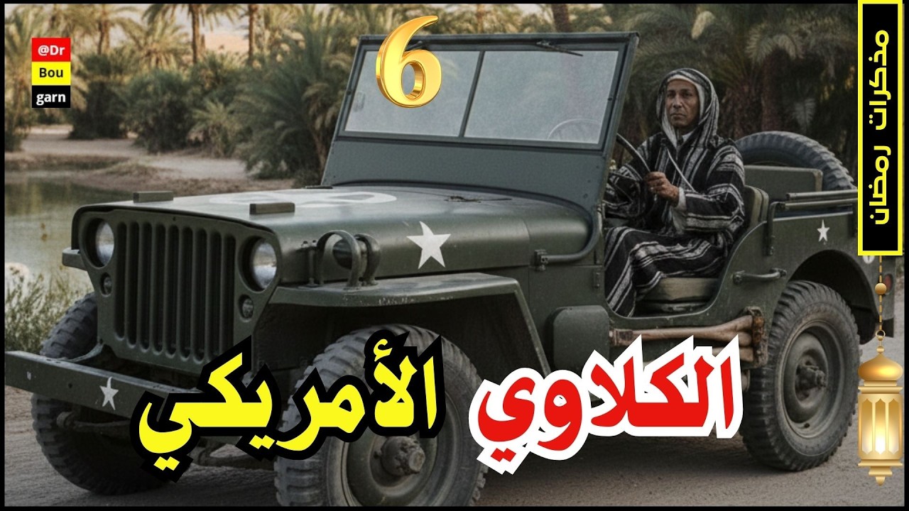 الحلقة 06| الرواية المجهولة عن الكلاوي.. حين طلب الأمريكيون من الكلاوي خفظ الأسعار المرتفعة