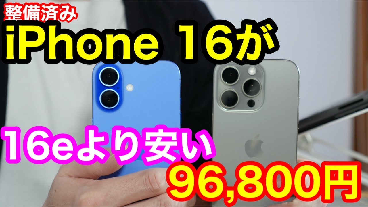 【緊急】iPhone 16が9万円台！16eより安い。でも実は…販売終了した「16 Pro」の整備品こそが真の狙い目な理由。