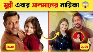 Bajrangi Bhaijaan-এর মুন্নি এখন কোথায়? | Harshaali Malhotra Full Life Story