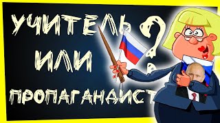 УЧИТЕЛЬ ИЛИ ПРОПАГАНДИСТ?