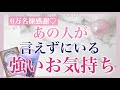 【6万名様感謝】お相手様が言えずにいる、あなたへの強いお気持ち💗個人鑑定級、細密リーディング💗深く切ない想いに溢れていました［タロット・タロット占い・オラクルカード］