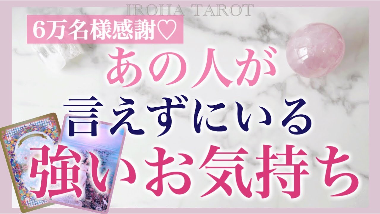 【6万名様感謝】お相手様が言えずにいる、あなたへの強いお気持ち💗個人鑑定級、細密リーディング💗深く切ない想いに溢れていました［タロット・タロット占い・オラクルカード］