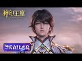 EP56 Trailer 魔族入侵驱魔关，一号猎魔团加入战场！|《神印王座》Throne of Seal | 腾讯视频 - 动漫