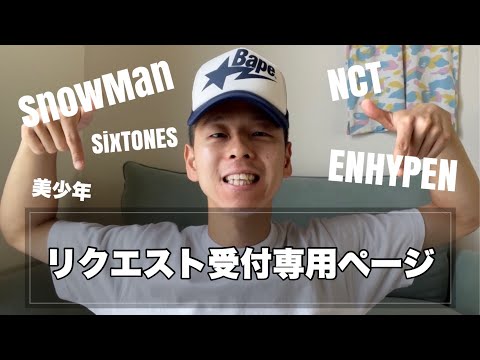 【リクエスト専用】Snow Man / King&Prince / ENHYPEN / NCT etc...このグループ以外でも何でもリクエスト下さい！