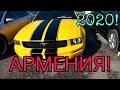 Армения авто 2020, рынок Ереван!