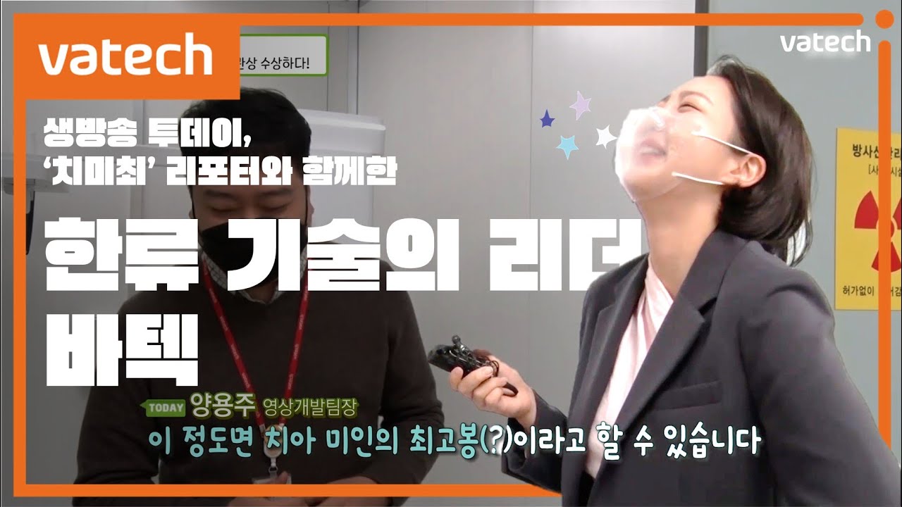 [스브스] 생방송 투데이에 진정한 한류 소개되다!  '치아 미인 최고봉'과 함께 떠나는 바텍의 기술현장.