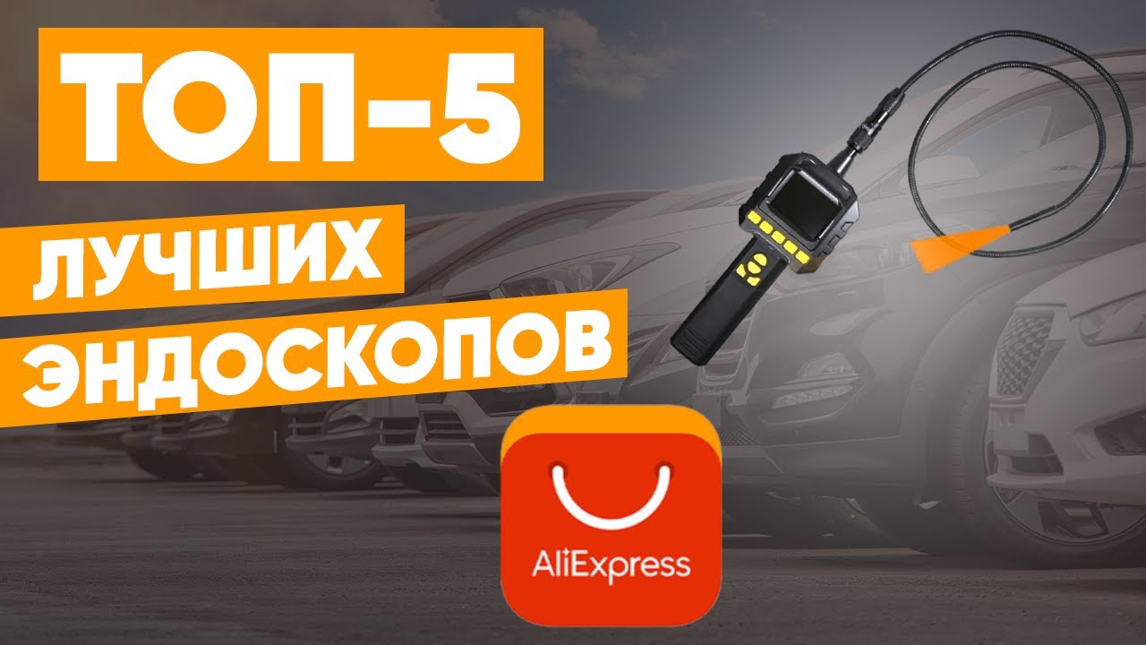 Лучшие эндоскопы для авто