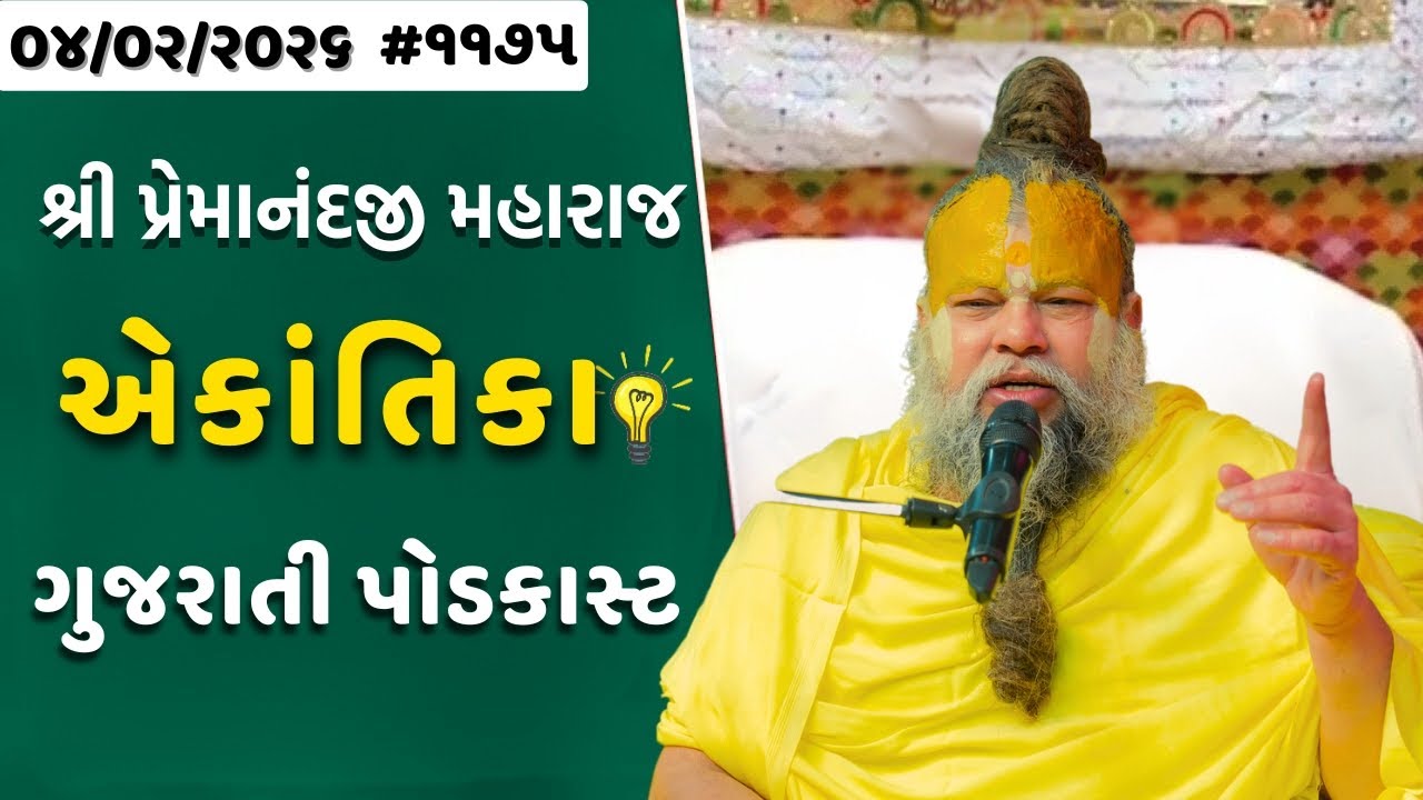 પ્રેમાનંદજી મહારાજ નું તારીખ ૦૪.૦૨.૨૦૨૬ એકાંતિકાનો સાર ગુજરાતીમાં - | Ekantik Vartalaap