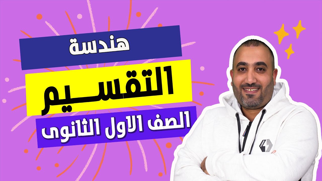 تقسيم قطعة مستقيمة - هندسة - ترم ثانى - الصف الاول الثانوى 2023