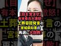【目を覚ませ】有本香氏大激怒!土葬容認発言の宮城県知事の再選に大説教! #shorts