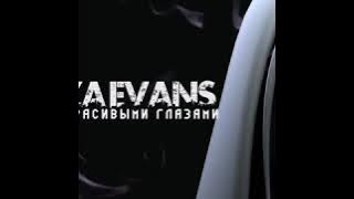 Liza Evans - За красивыми глазами (Премьера трека)